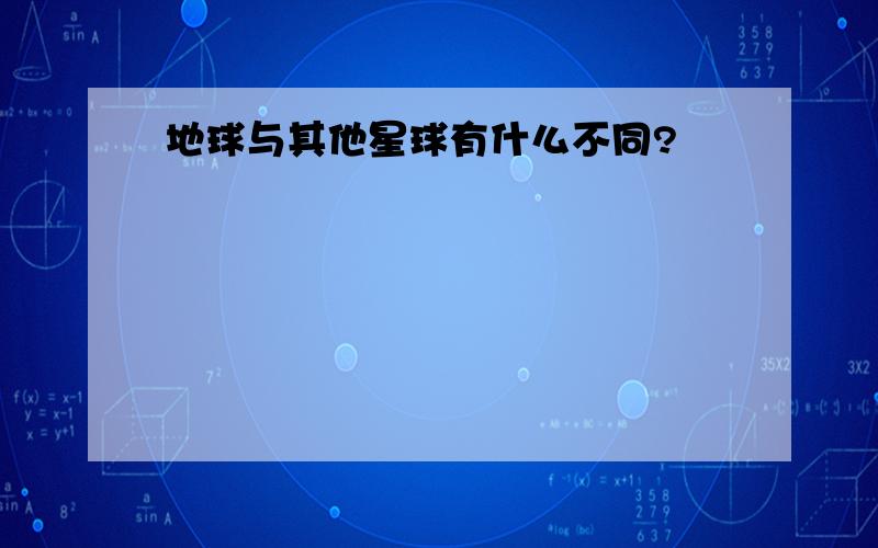 地球与其他星球有什么不同?