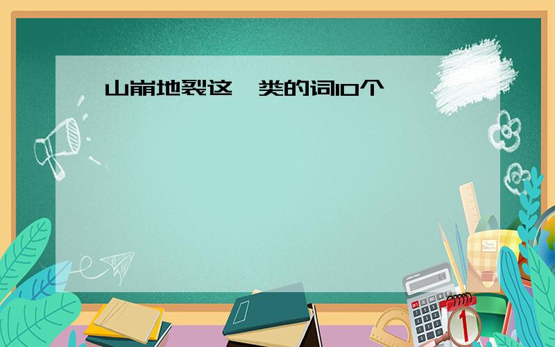 山崩地裂这一类的词10个