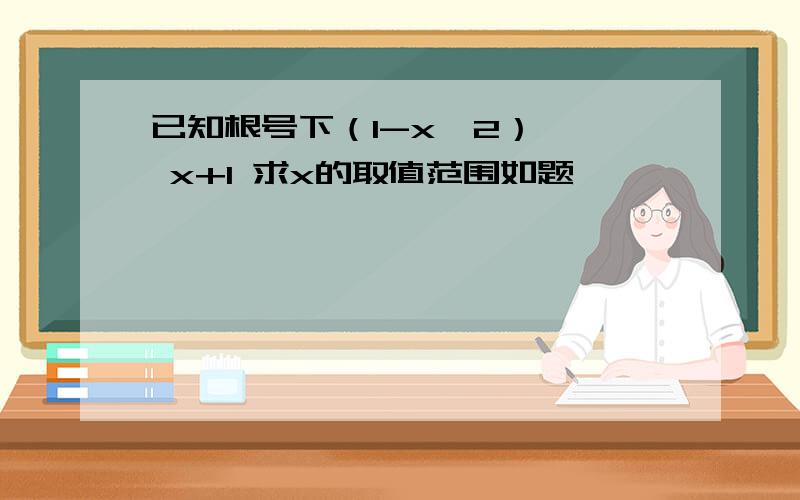 已知根号下（1-x^2） > x+1 求x的取值范围如题