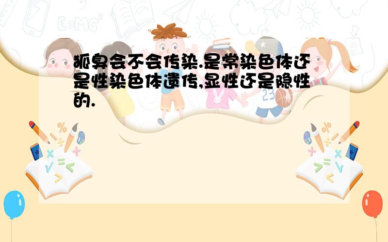 狐臭会不会传染.是常染色体还是性染色体遗传,显性还是隐性的.