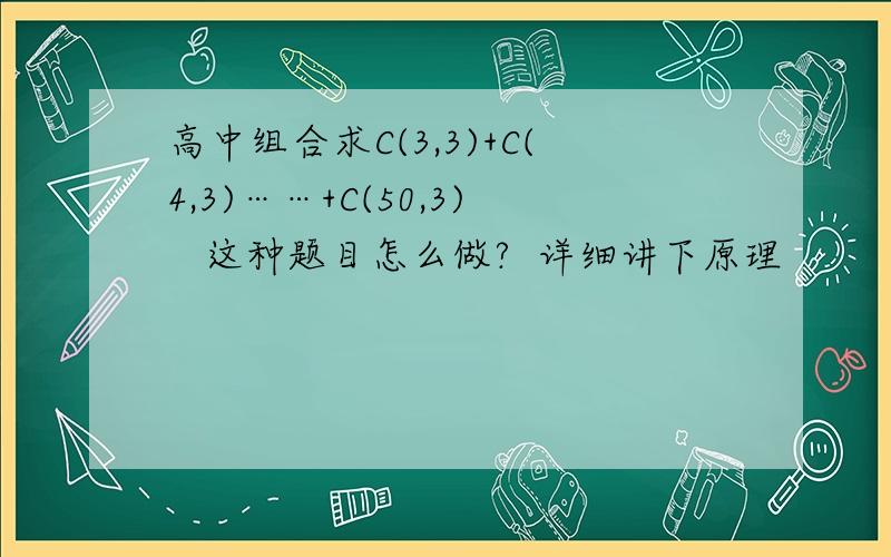 高中组合求C(3,3)+C(4,3)……+C(50,3)   这种题目怎么做?  详细讲下原理