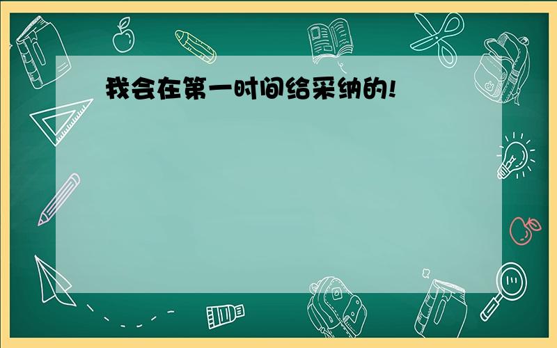 我会在第一时间给采纳的!