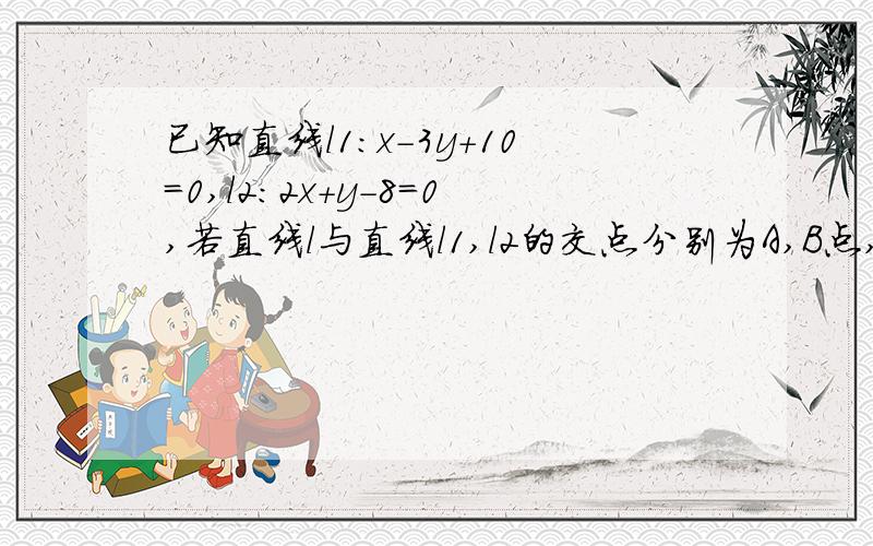 已知直线l1:x-3y+10=0,l2:2x+y-8=0,若直线l与直线l1,l2的交点分别为A,B点,且线段AB的中点是M(0,1),求直线l的方程