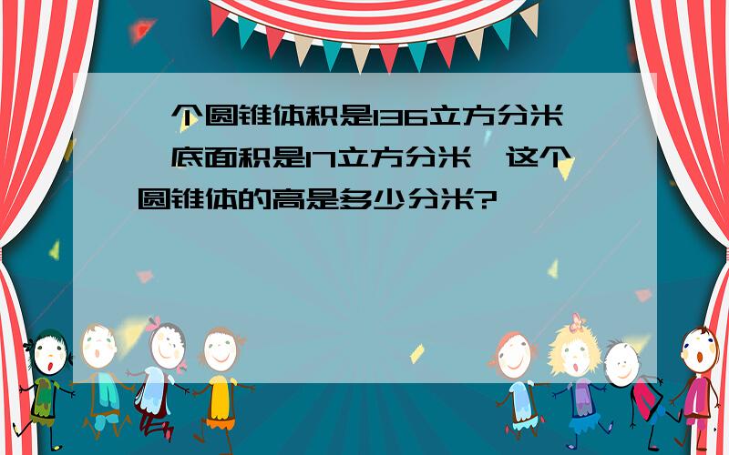 一个圆锥体积是136立方分米,底面积是17立方分米,这个圆锥体的高是多少分米?