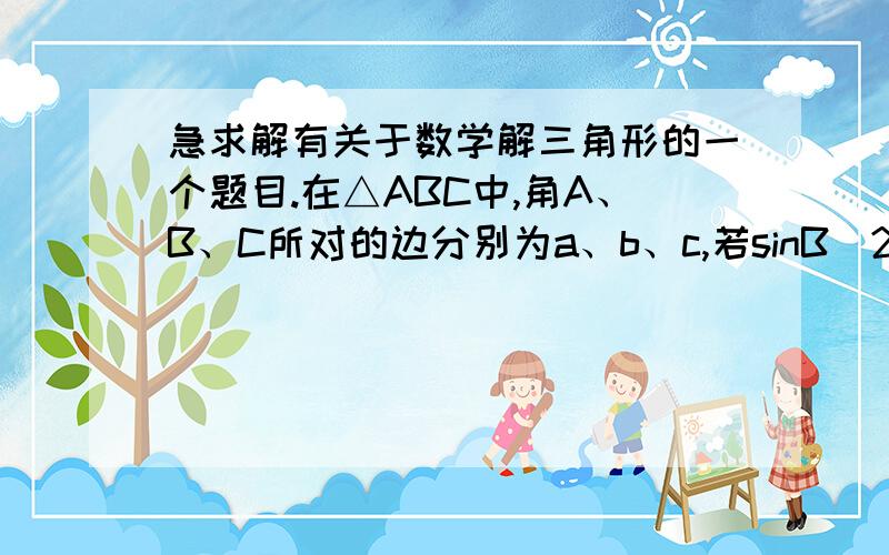 急求解有关于数学解三角形的一个题目.在△ABC中,角A、B、C所对的边分别为a、b、c,若sinB^2+sin C^2=sinA^2+sinBsinC.且向量AC×AB=4求△ABC面积S.