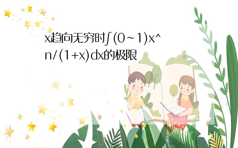 x趋向无穷时∫(0~1)x^n/(1+x)dx的极限