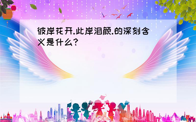 彼岸花开.此岸泪颜.的深刻含义是什么?