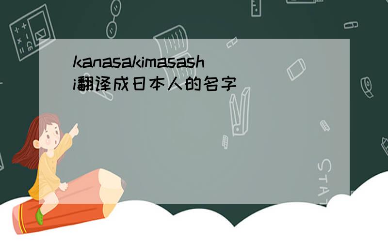 kanasakimasashi翻译成日本人的名字