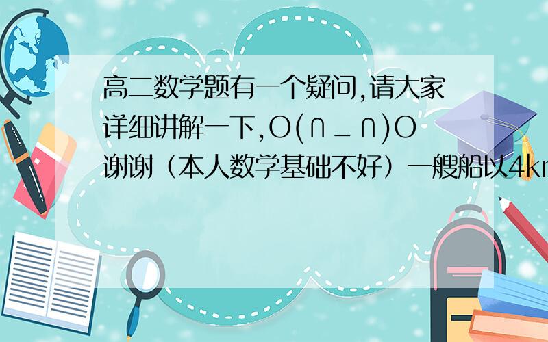 高二数学题有一个疑问,请大家详细讲解一下,O(∩_∩)O谢谢（本人数学基础不好）一艘船以4km/h的速度沿着与水流方向成120°的方向航行,已知河水流速为2km/h,则经过 3小时,该船实际航程A、2√15