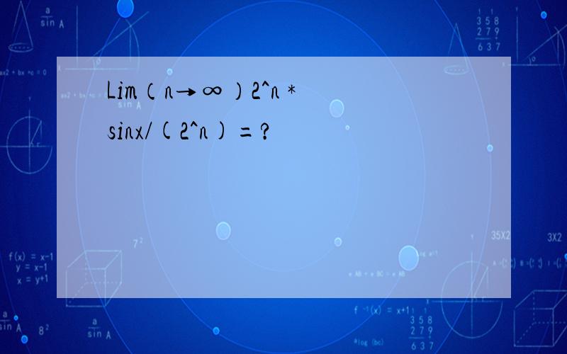 Lim（n→∞）2^n * sinx/(2^n)=?