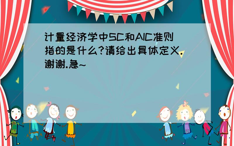 计量经济学中SC和AIC准则指的是什么?请给出具体定义.谢谢.急~