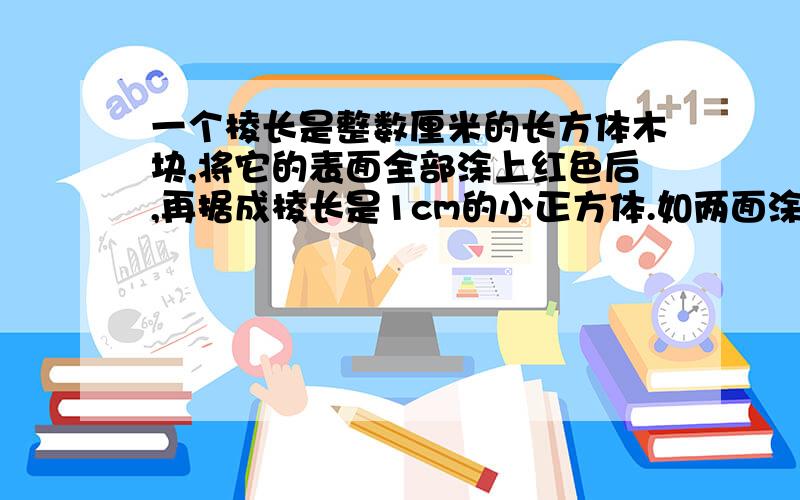 一个棱长是整数厘米的长方体木块,将它的表面全部涂上红色后,再据成棱长是1cm的小正方体.如两面涂红色的如两面涂红色的正好是24块,这个长方体体积可能有几种不同的值?