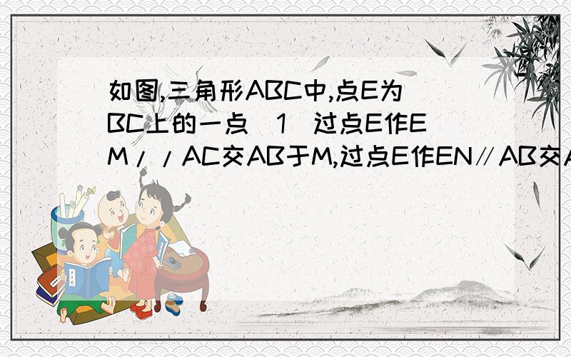 如图,三角形ABC中,点E为BC上的一点(1)过点E作EM//AC交AB于M,过点E作EN∥AB交AC于N.（2）求∠A+∠B+∠C.因为是初一,不能直接说明三角形内角和180度!