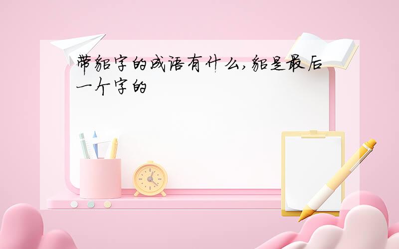 带貂字的成语有什么,貂是最后一个字的