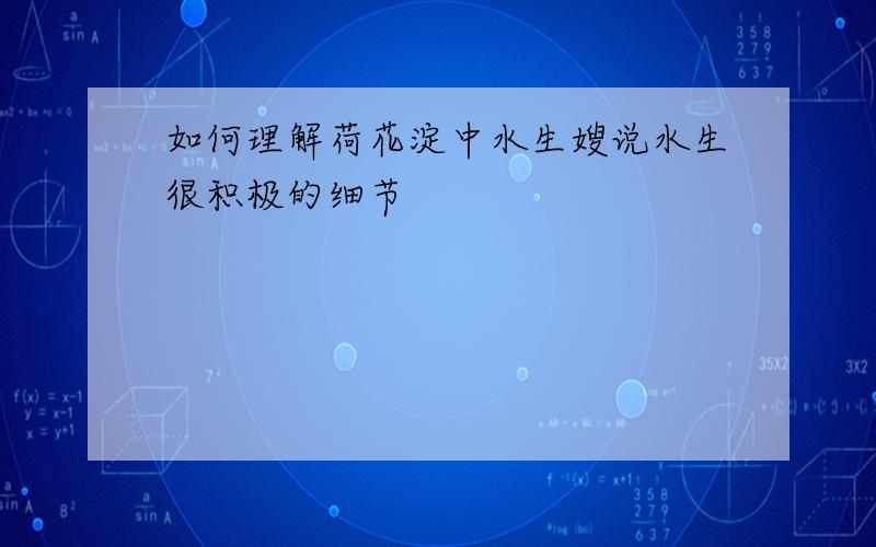 如何理解荷花淀中水生嫂说水生很积极的细节