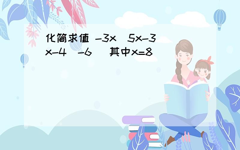 化简求值 -3x[5x-3(x-4)-6] 其中x=8