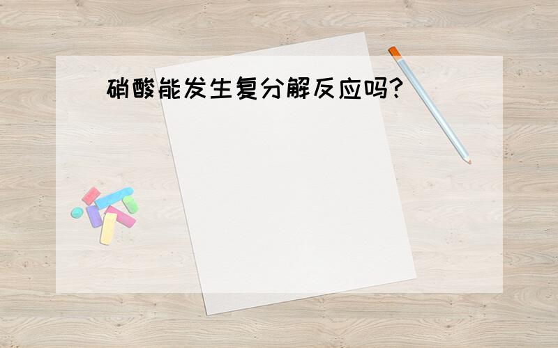 硝酸能发生复分解反应吗?