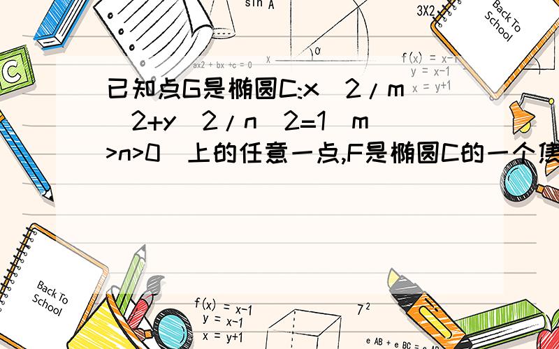 已知点G是椭圆C:x^2/m^2+y^2/n^2=1(m>n>0)上的任意一点,F是椭圆C的一个焦点,探究以GF为直径的圆与以椭圆C的长轴为直径的圆的位置关系.希望演算过程跳跃不要太大,