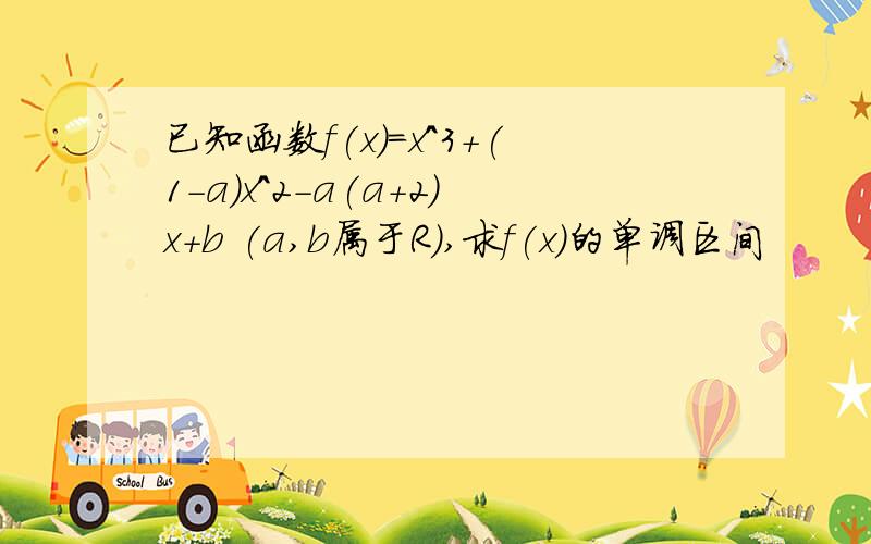 已知函数f(x)=x^3+(1-a)x^2-a(a+2)x+b (a,b属于R),求f(x)的单调区间