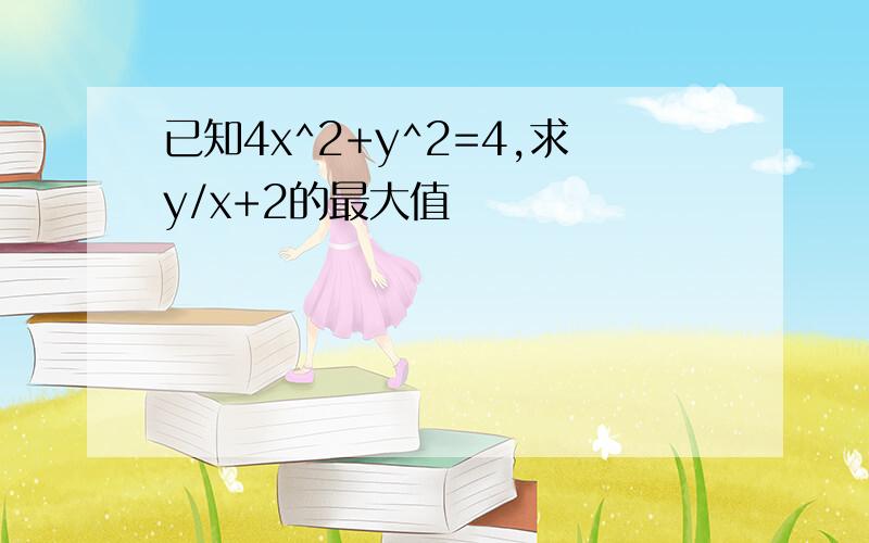 已知4x^2+y^2=4,求y/x+2的最大值