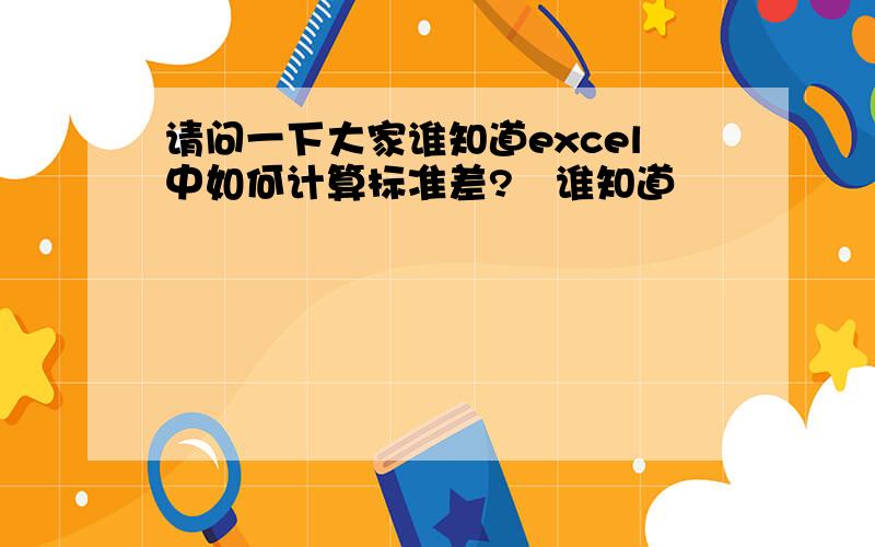 请问一下大家谁知道excel中如何计算标准差?　谁知道