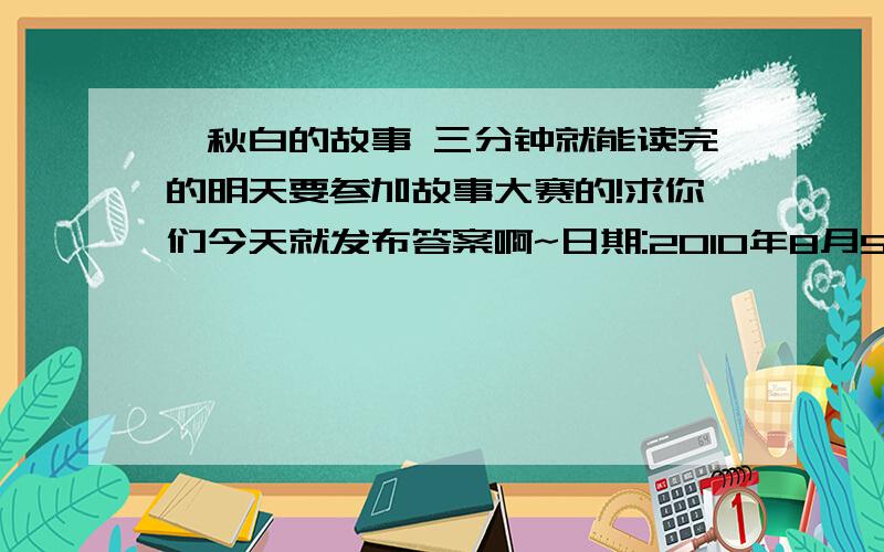 瞿秋白的故事 三分钟就能读完的明天要参加故事大赛的!求你们今天就发布答案啊~日期:2010年8月5日时间：12:09