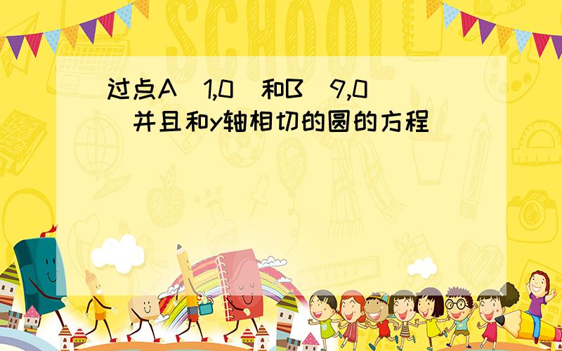 过点A(1,0)和B(9,0)并且和y轴相切的圆的方程