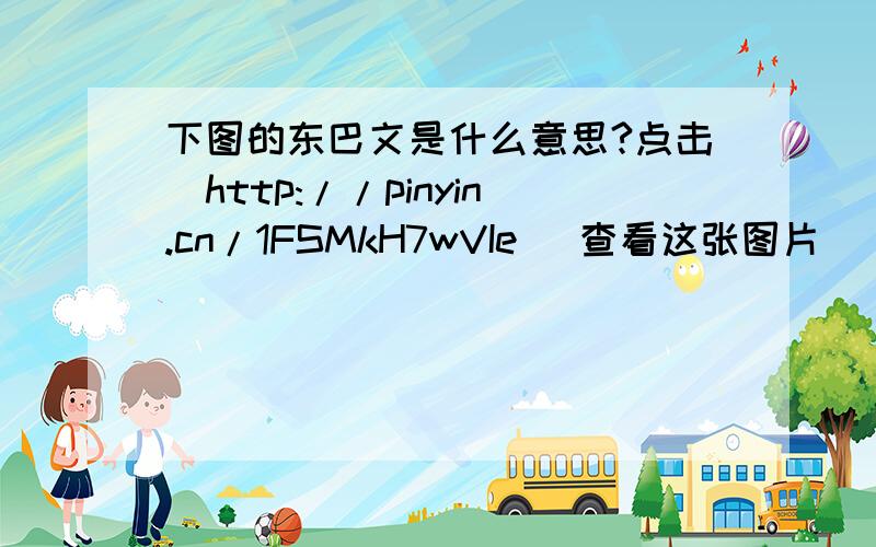 下图的东巴文是什么意思?点击[http://pinyin.cn/1FSMkH7wVIe] 查看这张图片