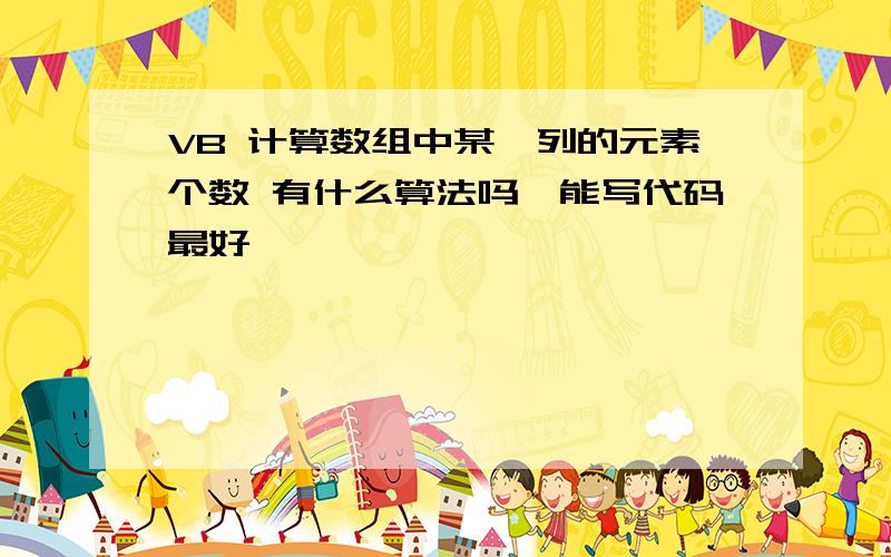 VB 计算数组中某一列的元素个数 有什么算法吗,能写代码最好