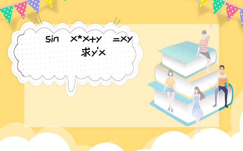 sin(x*x+y)=xy       求y'x