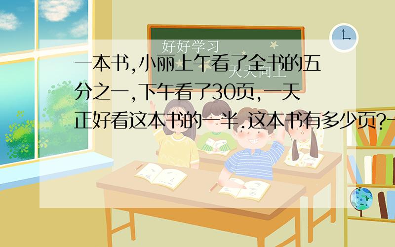 一本书,小丽上午看了全书的五分之一,下午看了30页,一天正好看这本书的一半.这本书有多少页?一种是普通算式,一种是方程.