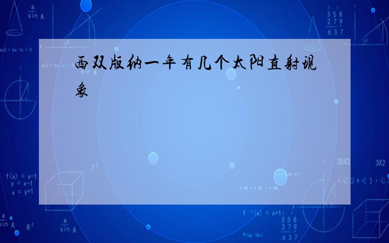 西双版纳一年有几个太阳直射现象