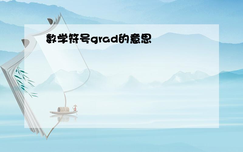 数学符号grad的意思