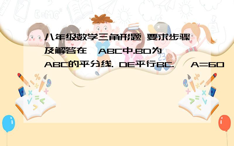 八年级数学三角形题 要求步骤及解答在△ABC中.BD为∠ABC的平分线. DE平行BC. ∠A=60°. ∠BDC=95°. 求∠BED.