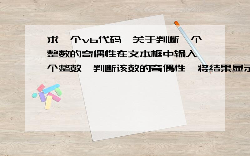 求一个vb代码,关于判断一个整数的奇偶性在文本框中输入一个整数,判断该数的奇偶性,将结果显示在标签中.需要完整的代码