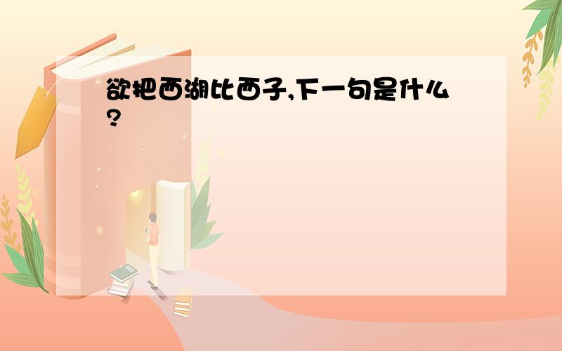 欲把西湖比西子,下一句是什么?