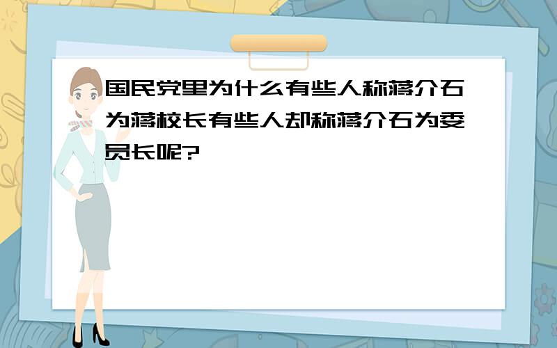 国民党里为什么有些人称蒋介石为蒋校长有些人却称蒋介石为委员长呢?