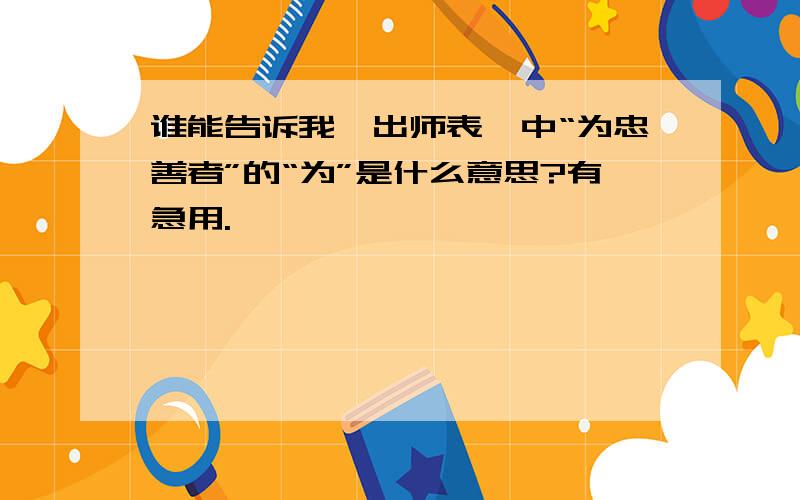 谁能告诉我《出师表》中“为忠善者”的“为”是什么意思?有急用.