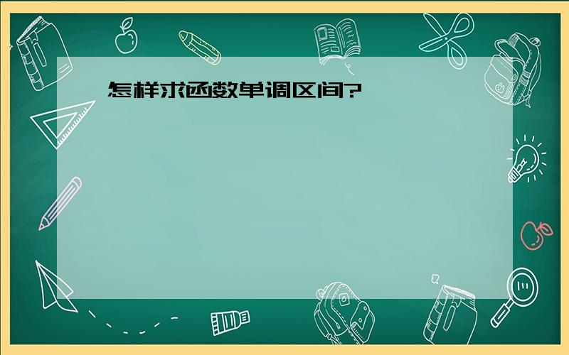 怎样求函数单调区间?