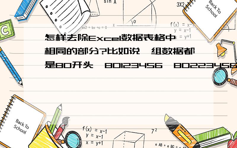 怎样去除Excel数据表格中相同的部分?比如说一组数据都是80开头,80123456,80223456,80323456,80423456……那怎样去除前面的80,要批量去除的……