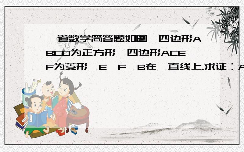 一道数学简答题如图,四边形ABCD为正方形,四边形ACEF为菱形,E、F、B在一直线上.求证：AE、AF三等分∠CAB