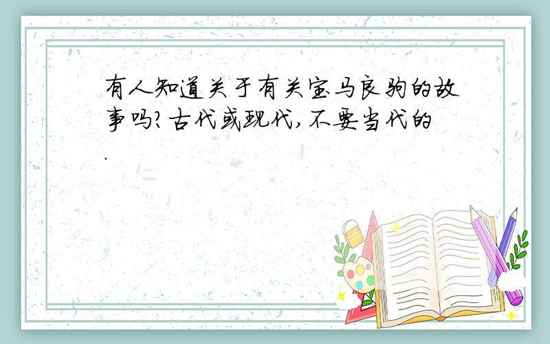 有人知道关于有关宝马良驹的故事吗?古代或现代,不要当代的.