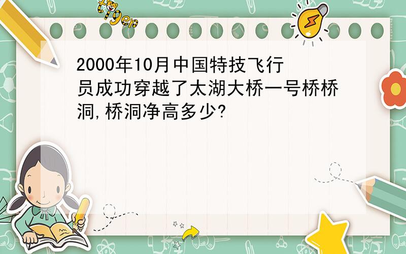 2000年10月中国特技飞行员成功穿越了太湖大桥一号桥桥洞,桥洞净高多少?