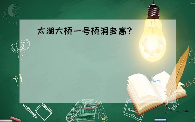 太湖大桥一号桥洞多高?