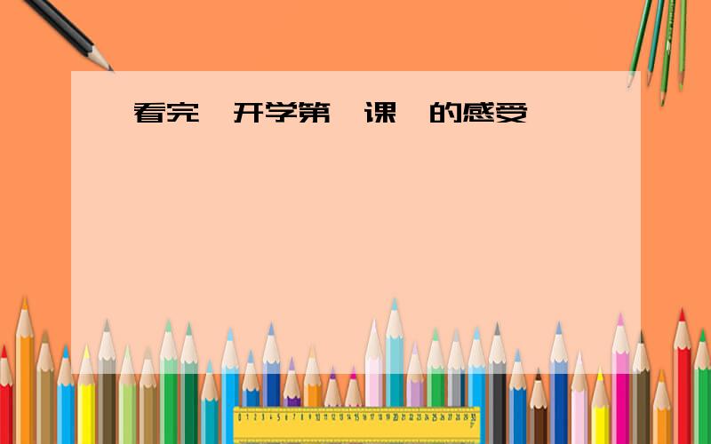 看完《开学第一课》的感受