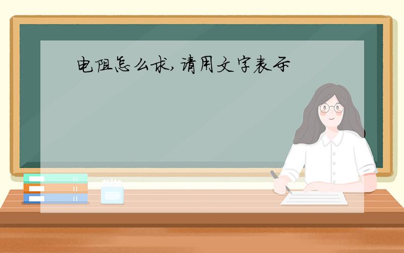 电阻怎么求,请用文字表示