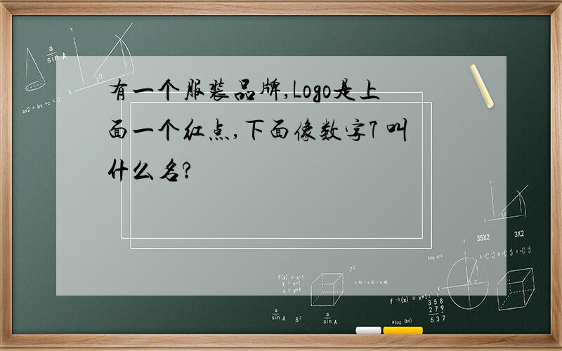 有一个服装品牌,Logo是上面一个红点,下面像数字7 叫什么名?