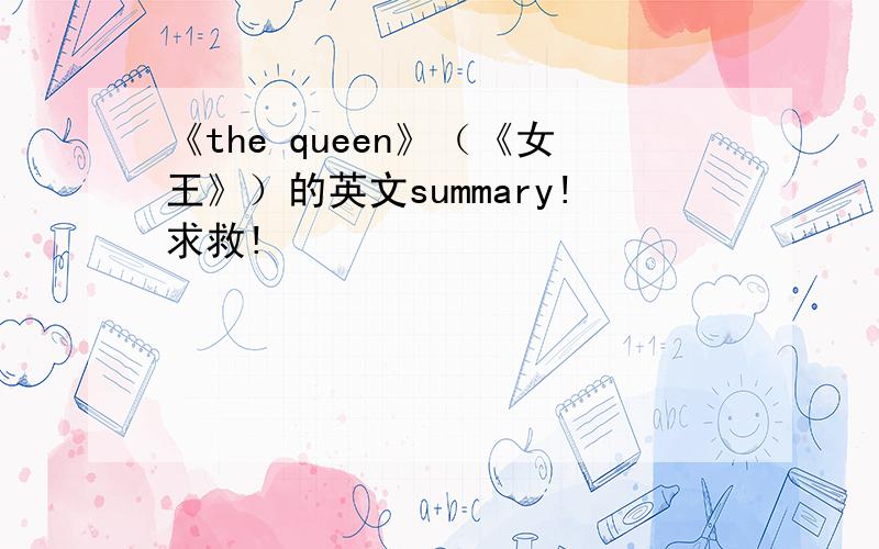 《the queen》（《女王》）的英文summary!求救!