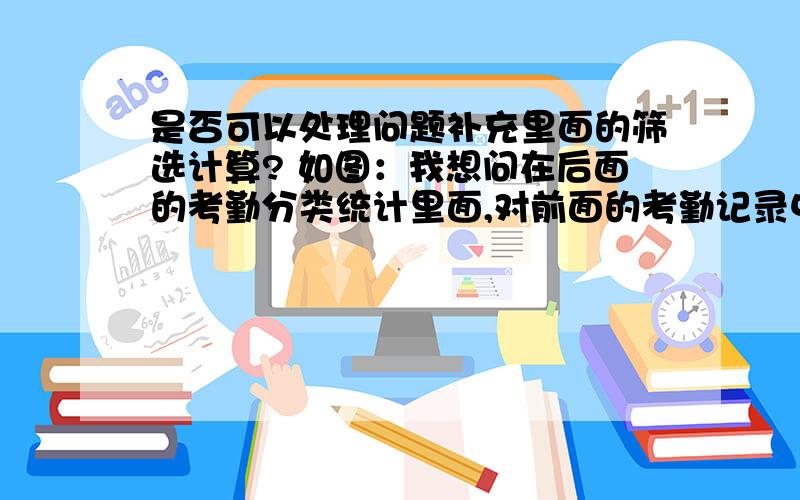 是否可以处理问题补充里面的筛选计算? 如图：我想问在后面的考勤分类统计里面,对前面的考勤记录中的“类别”中对应项目,如“病假”,筛选出后,将类别底下一行“时间”中的数字相加以