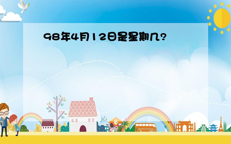 98年4月12日是星期几?